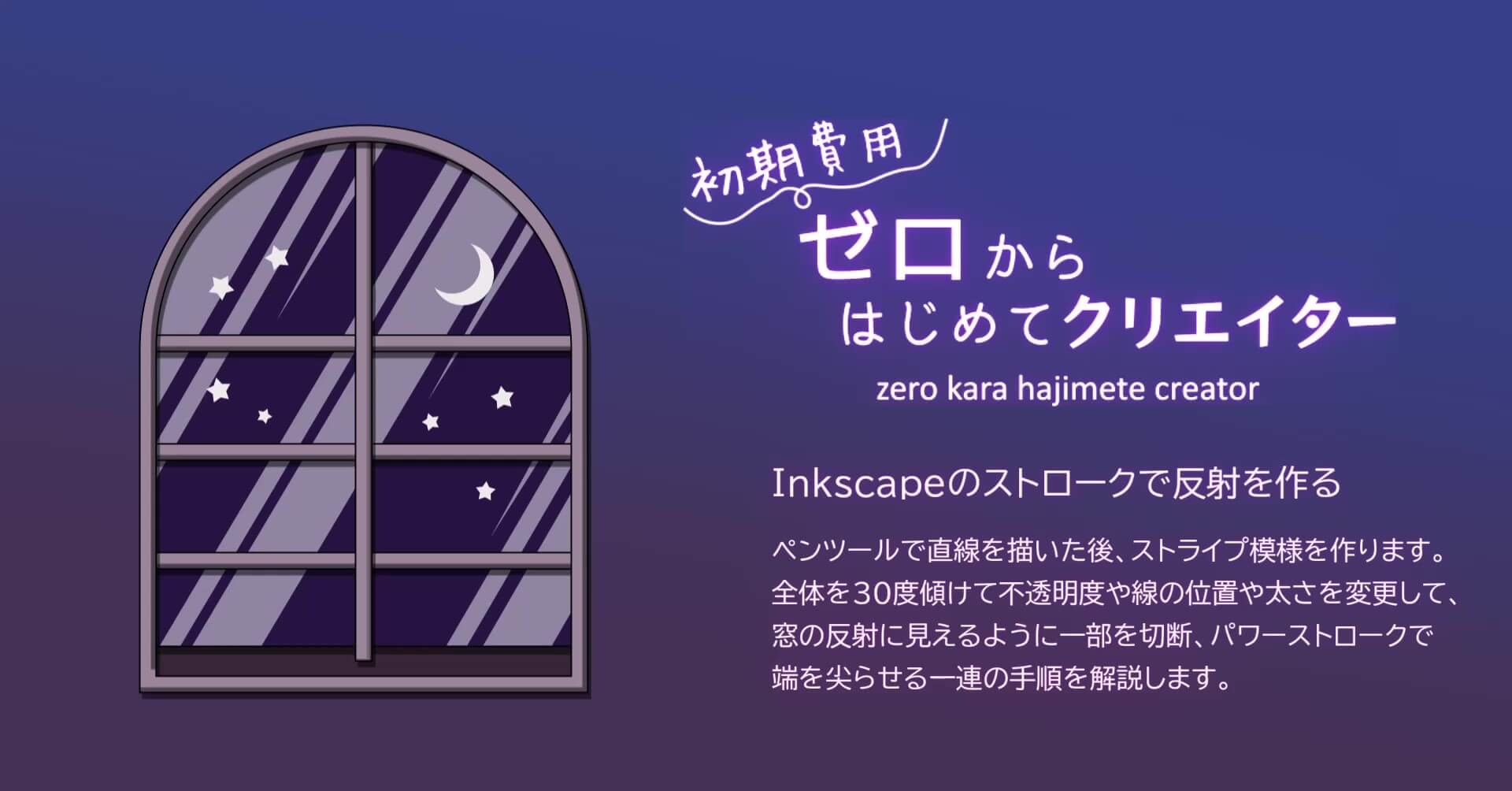 Inkscapeで夜空と窓を描く