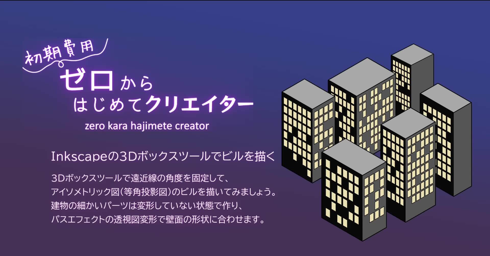 Inkscapeの3Dボックスツールでビルを描く