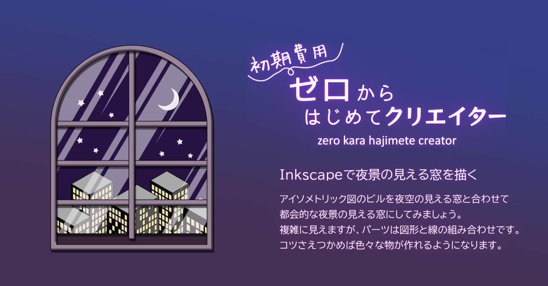 Inkscapeの3Dボックスツールでビルを描く