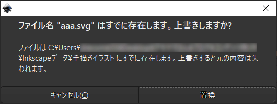 すでに存在します。上書きしますか？