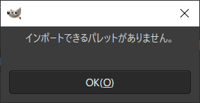 インポートできるパレットがありません。