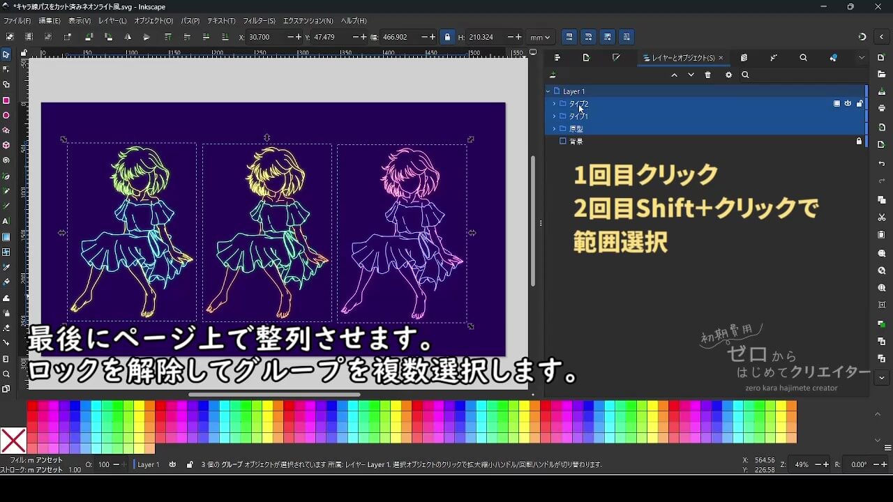 ロックを解除してグループを複数選択