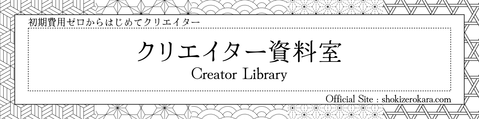 クリエイター資料室