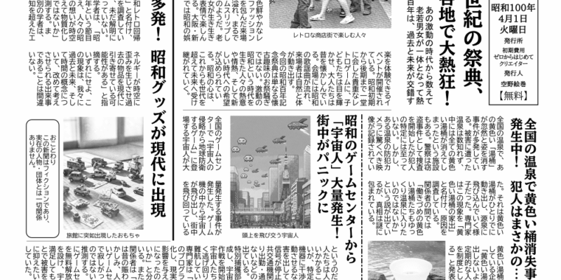 昭和100年記念新聞（エイプリルフールのネタ）